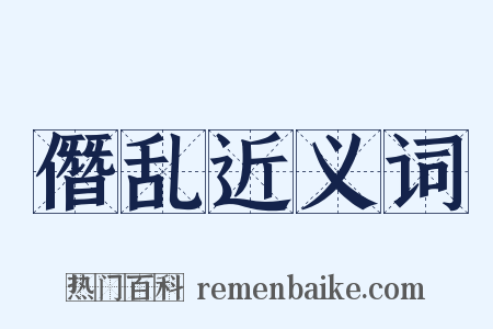 僭乱近义词是什么意思的图片